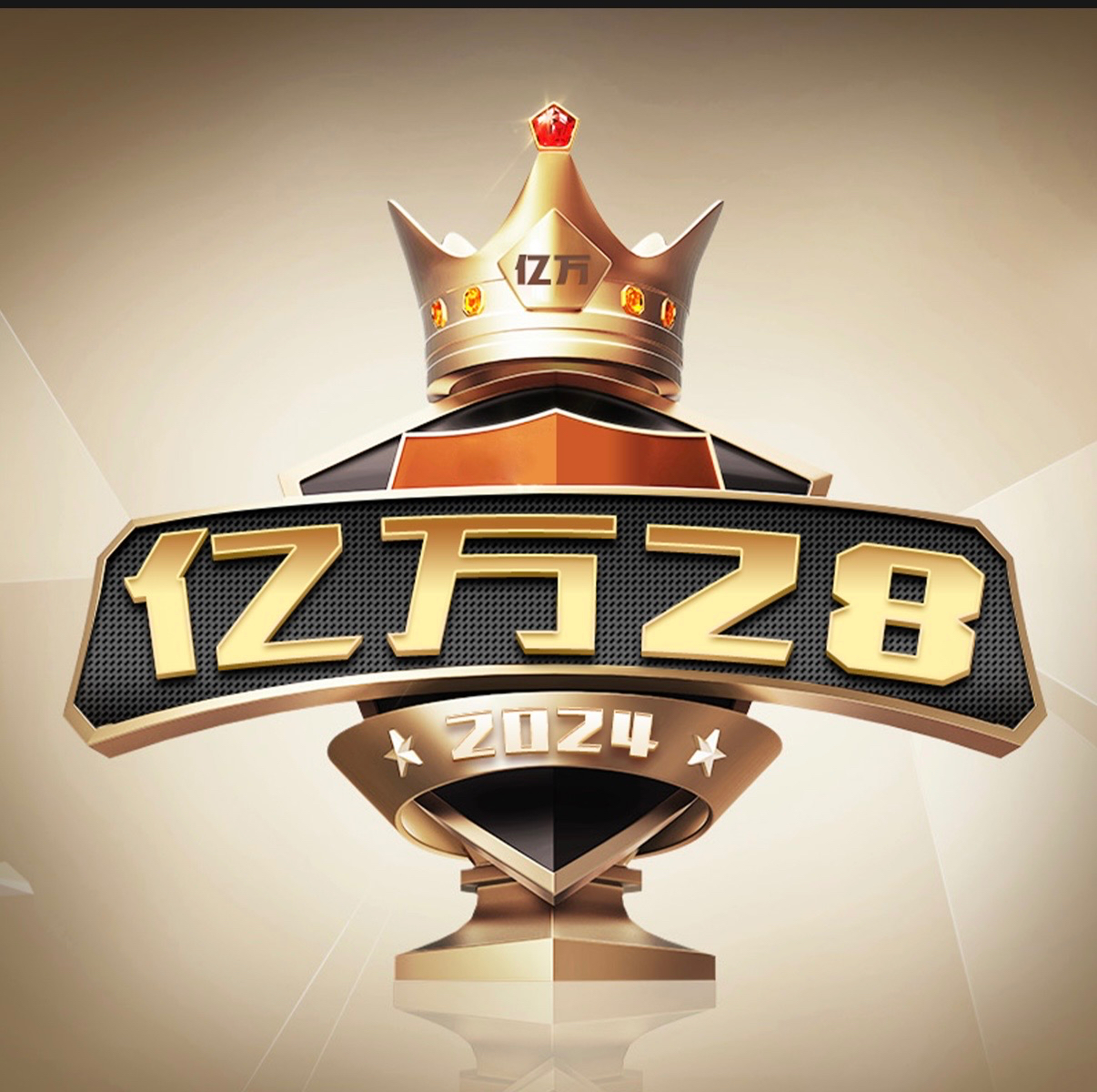 亿万28