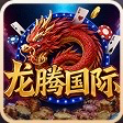 龙腾国际